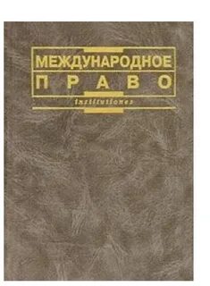 Международное право книга