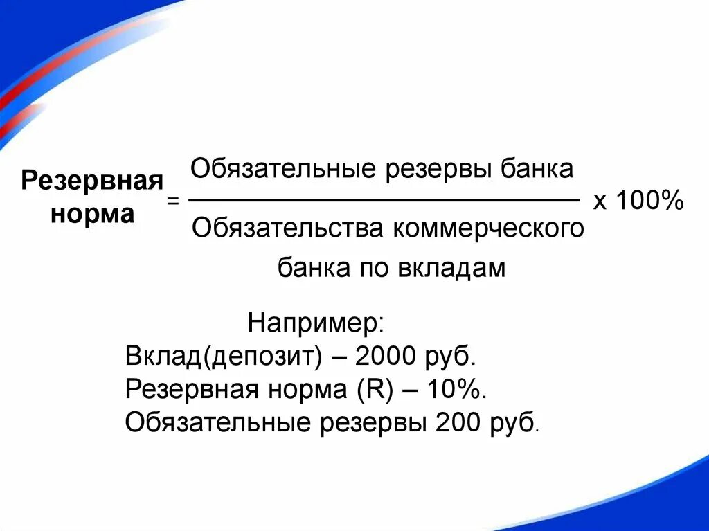 Обязательные резервы банка это. Норма резервирования ЦБ. Норма обязательных банковских резервов. Резервные нормы банка. Нормы резервов цб