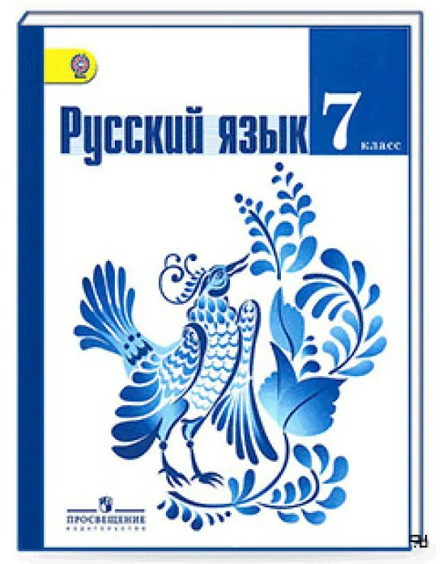Язык ладыженская. Русский язык, 7 кл., баранов м.т., ладыженская т.а.. обложка учебника русского языка 7 класс ладыженская. учебник русского 7 класс баранов м.т., ладыженская т.а., тростенцова л.а.. учебник по русскому языку 7 класс.