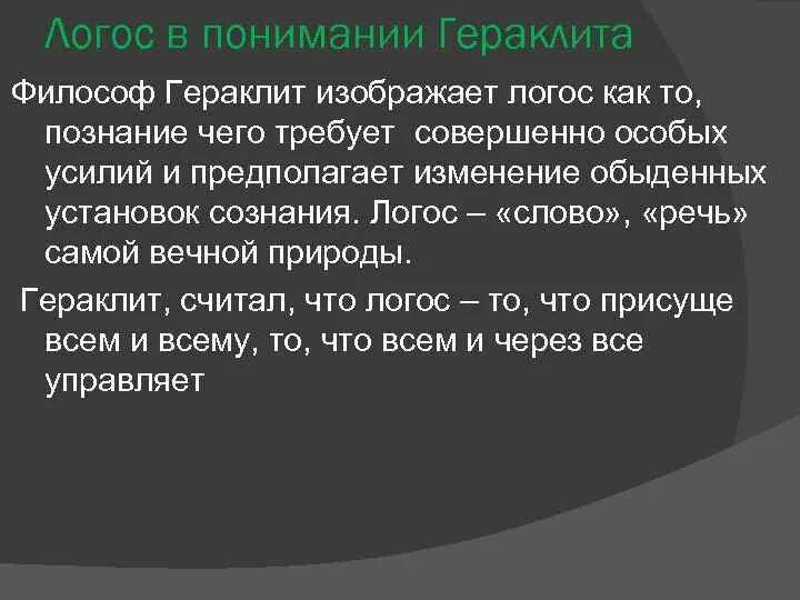 Логос в философии Гераклита. Гераклит Эфесский Логос. Логос:(Гераклит, стоики, христиане),. Понятие логоса в философии.