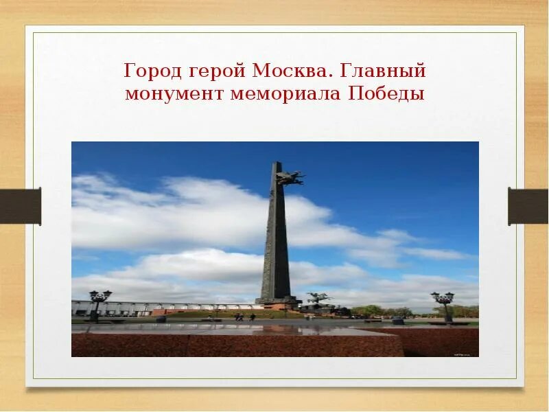 Чем отличается памятник мемориал и обеликс. Мемориал монумент Москва город герой. Обелиск «Москва — город герой». Москва. Город герой Москва. Главный монумент мемориала Победы..