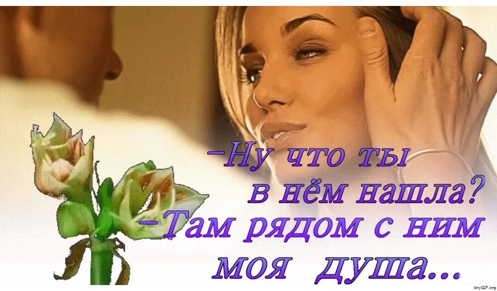 Душа ищет. Ты всегда в моей душе. там рядом с ним моя душа. ты в моей душе. моя душа всегда с тобой.