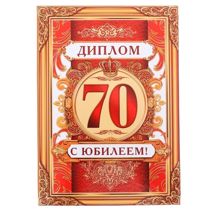 Грамота с юбилеем 70 лет.