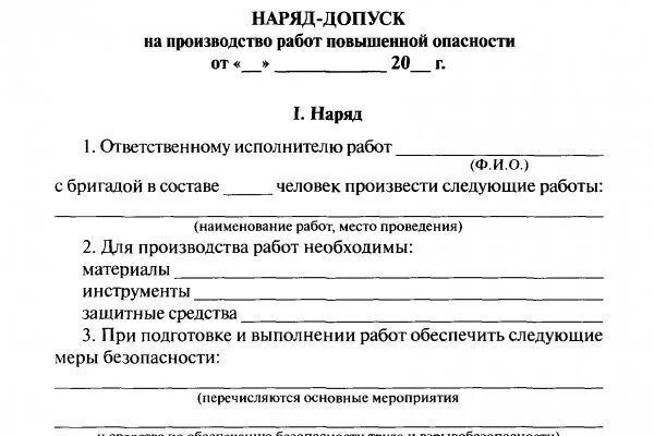 Форма наряда допуска на работы. Наряд-допуск на производство работ повышенной опасности пример. заполнение наряд допуска на производстве повышенной опасности. форма наряда-допуска на производство. пример заполнения наряда допуска на работы повышенной опасности.