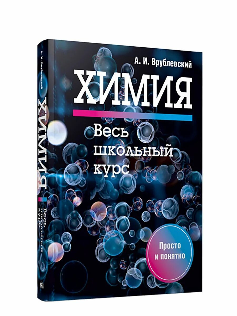 Органическая химия весь школьный курс в таблицах. Химия книга. Сборник по химии. Неорганическая химия. Органическая химия весь школьный курс.