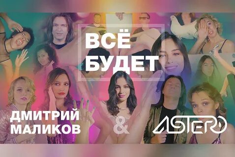 Маликов все будет хорошо