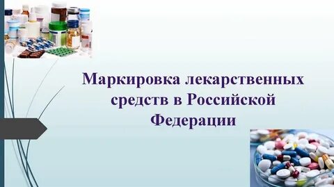 Проверка маркировки лекарственных препаратов