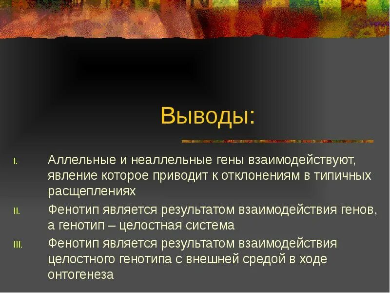 Приведите примеры типов взаимодействия неаллельных генов Взаимодействие неаллельных генов называется