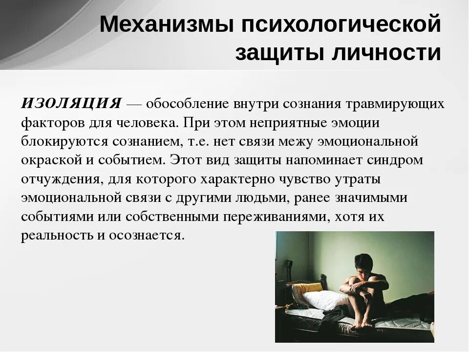 Психологические защиты методики. Примеры психологической защиты. Изоляция механизм психологической защиты. Изоляция в психологии. Защитные механизмы психики.