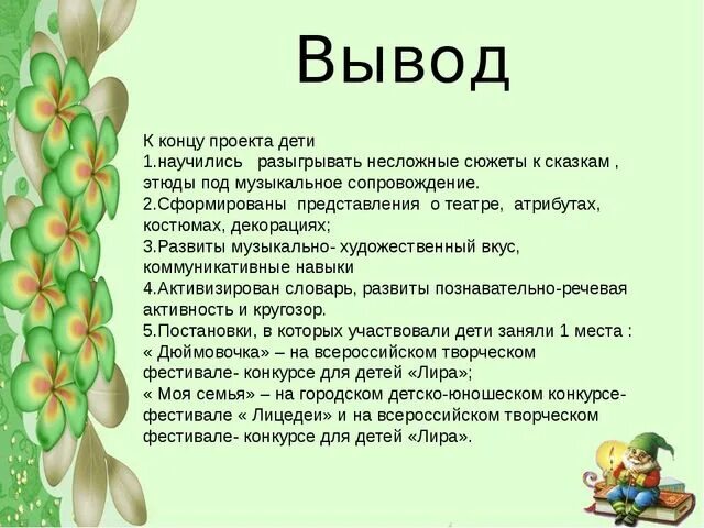Сделайте вывод лист это. Вывод к проекту в гостях у сказки. проект в гостях у сказки. проект сказки вывод проекта. выводы о проекте сказки.