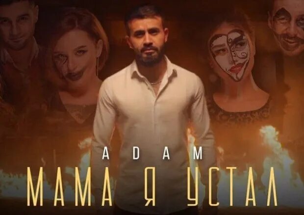 Adam певец мама я устал. Песни adam мама я устал. Adam певец мама я устал. Песни адама мама я устал. Песни адама мама я устал.