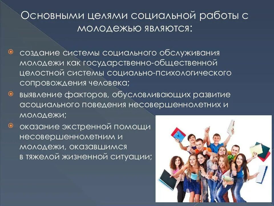 Социальная программа общества. Социальная работа с молодежью. технологии социальной работы с молодежью. основные направления социальной работы с молодежью. работа с молодежью презентация.