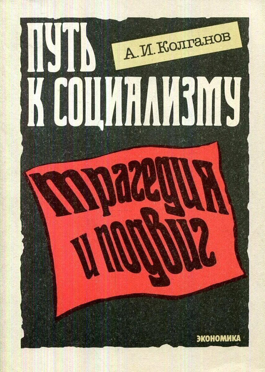 бирманский путь к социализму. книги про социализм. знак кооперация путь к социализму узбекистана. индустриализация ссср 1930 плакаты. поэма путь к социализму твардовский.