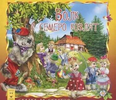 Аудиокнига волк и семеро