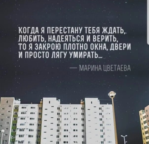 Песня верили ждали надеялись. Ждать и надеяться цитаты. Верим надеемся ждем. Когда я перестану тебя ждать любить надеяться и верить. Верю надеюсь люблю.