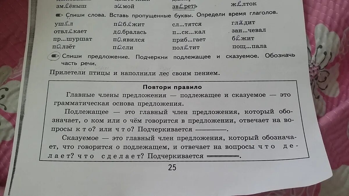 Впишите пропущенное слово словосочетание. Подчеркнуть в тексте подлежащее и сказуемое. Сказуемое в предложении. Подлежащее и сказуемое текст. В предложениях подчеркните подлежащее и сказуемое.