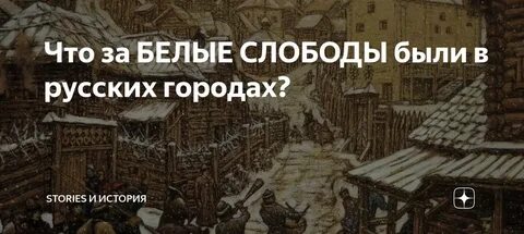 Белые горожане