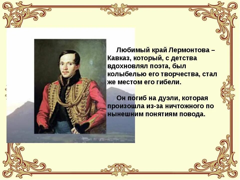 Лермонтов слайды для презентации. Лермонтов на Кавказе. Лермонтов творчество. Спасибо за внимание для презентации Лермонтов.