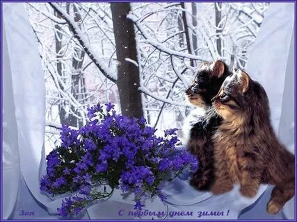С последним зимним вечером