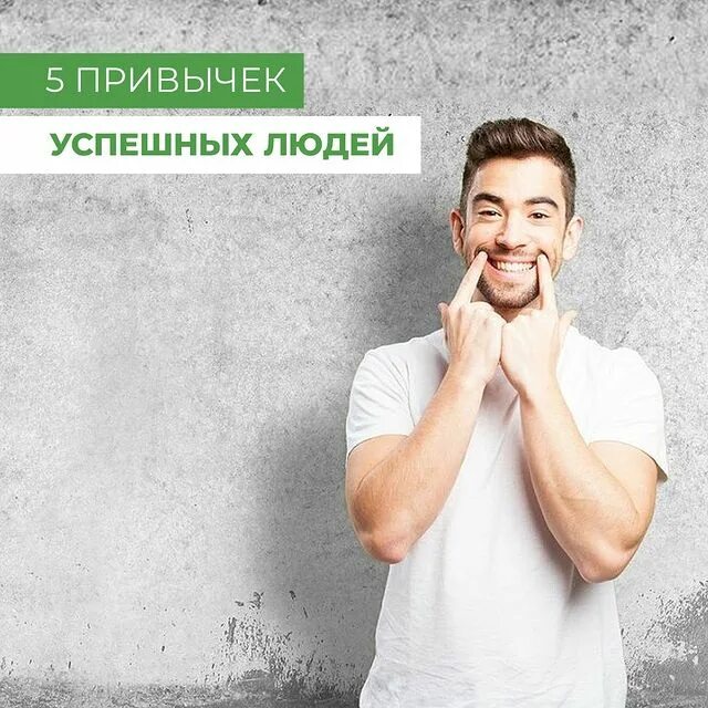 Привычки успешных. Привычки успешных людей. полезные привычки успешных людей. 5 привычек успешных людей. привычки успешных людей картинки.