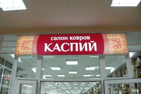 Ковры сургут магазины