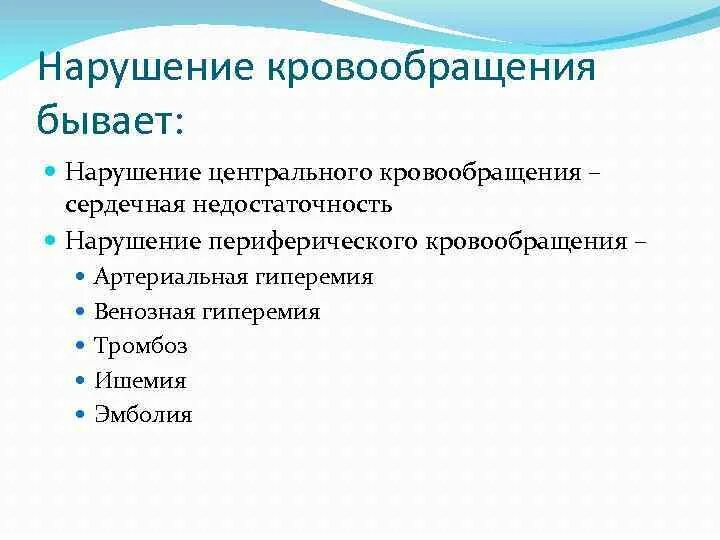 Формы нарушения кровообращения. Нарушение центрального кровообращения. Причины нарушения центрального кровообращения. Причины нарушенного кровообращения. Нарушение центрального кровообращения клинические проявления.