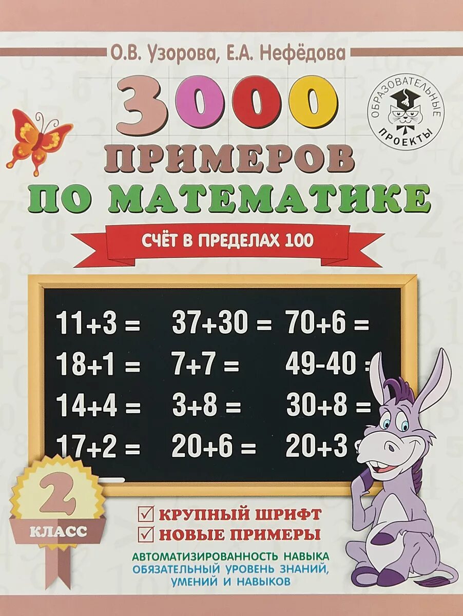 Узорова Нефедова 3000 примеров по математике. Узорова нефёдова 3000 примеров по математике второй класс. 3000 Примеров по математике 2 класс Узорова крупный шрифт. Счет в пределах 100.