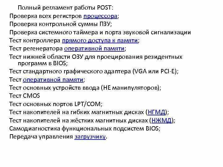 Проверка post. Полный регламент работы Post:. Регламент работы оператора 1с. Функции Post теста. Ревизия ПЗУ.