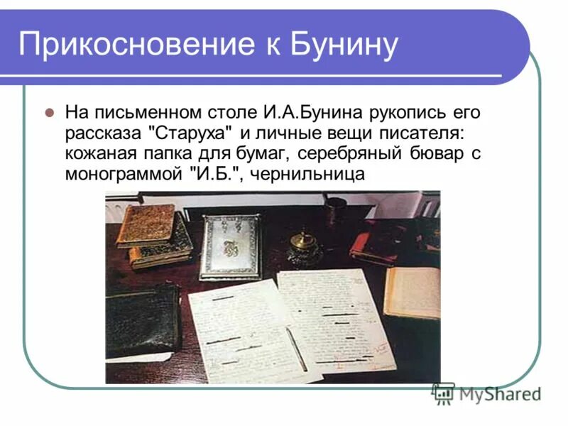 Краткое содержание из истории рукописи 9 класс. Рукописи бунина. старуха бунин. на письменном столе рукопись рассказа старуха. письменная а.