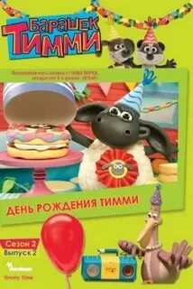 Время барашка тимми диск 1