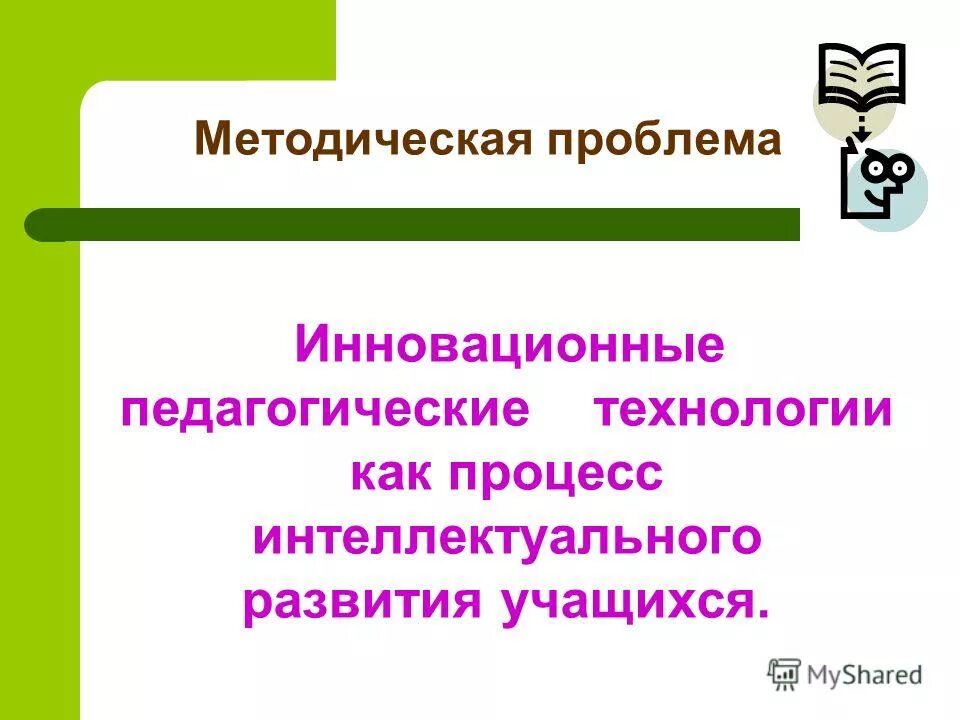 проблемы введения инноваций. актуальные педагогические проблемы. проблемы инноваций. критериями педагогических инноваций являются. проблемы педагогических инноваций.
