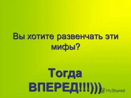 Тогда вперед