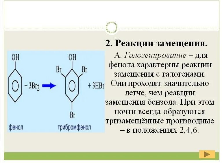 Реакция замещения фенола. Реакции характерные для фенола. Какие реакции характерны для фенола. Реакция замещения характерна для. 6 реакций с фенолом