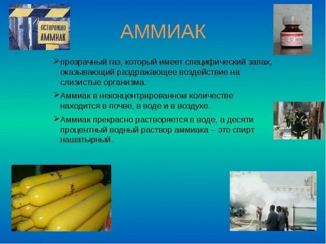 аммиак ядовитое вещество. отравление обж. аммиак как выглядит. взрывчатые вещества аммиак. ахов аммиак.