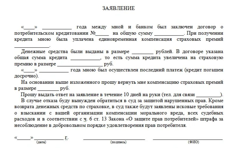 Погашение кредита страховой компанией. Образец заявление на возврат страховки по кредиту образец. Заявление на возврат страховки по кредиту ВТБ образец. Шаблон заявления на возврат страховки. Образец заявления на возврат страховки по займу.