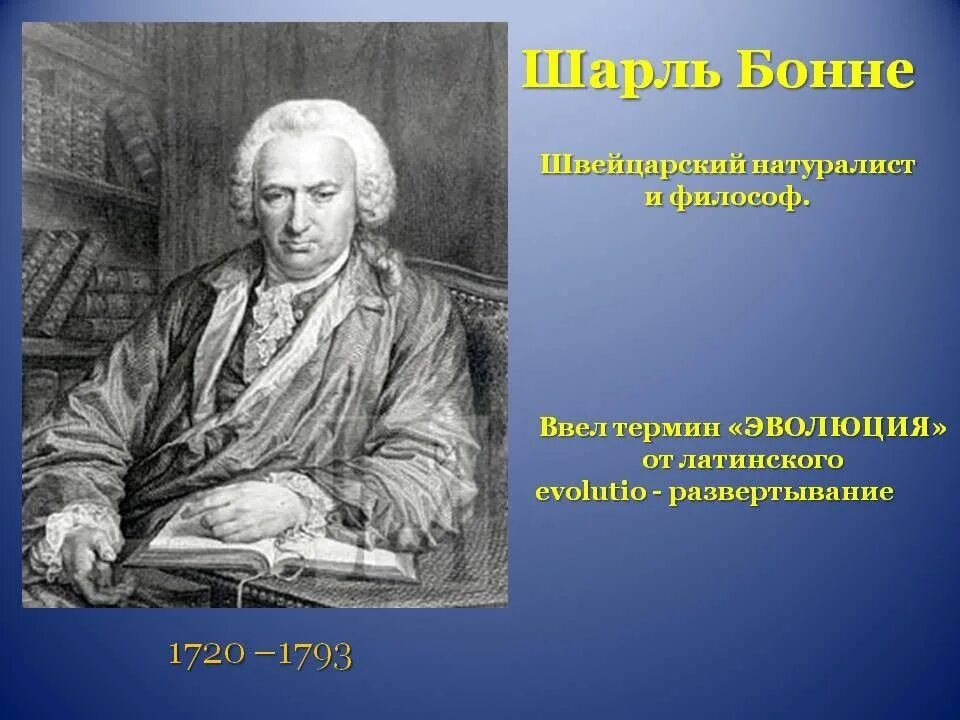 Термин эволюция в биологии. Шарль бонне (1720-1793). ш. бонне (1720-1793).. ученый шарль бонне .. эволюция шарль бонне термин.
