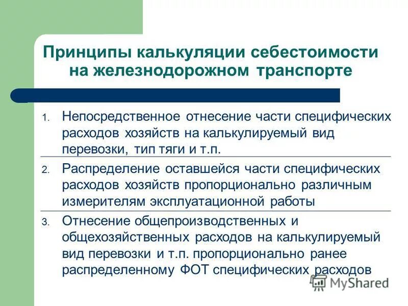 Себестоимость жд транспорта. Себестоимость железнодорожного транспорта. Себестоимость перевозок железнодорожного транспорта. Себестоимость железнодорожного транспорта в россии. Себестоимость перевозок в россии.