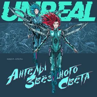 Текст песни unreal