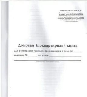 Домовая книга на квартиру