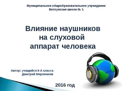 Проект влияние наушников