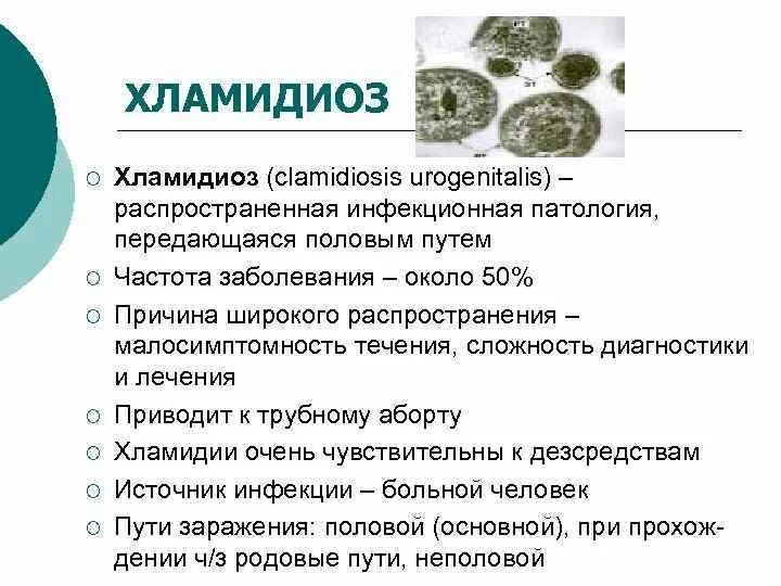 Хламидиоз сколько проявляется. Хламидии симптоматика. Хламидиоз — инфекционное заболевание, передающееся. Хламидиоз краткая характеристика.