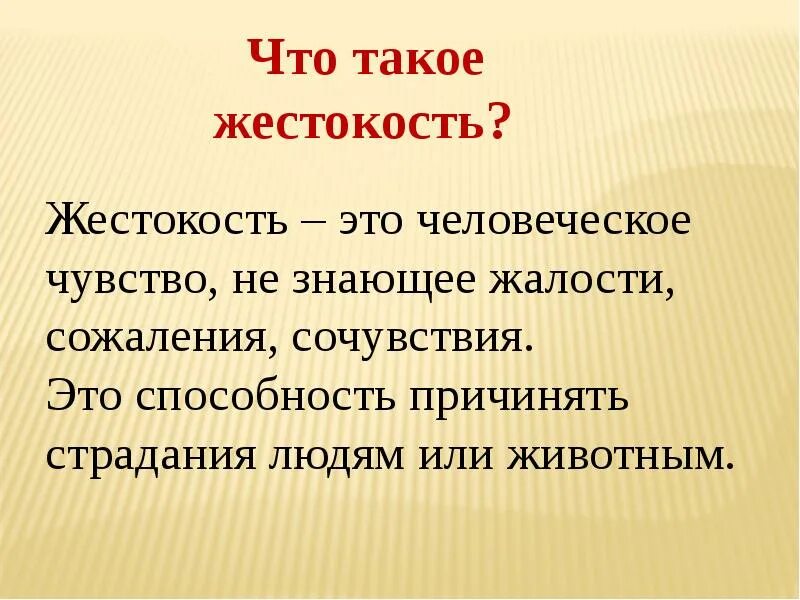 Жестокость это определение. Жестокость это кратко. Понятие жесты. Жестокость краткое определение