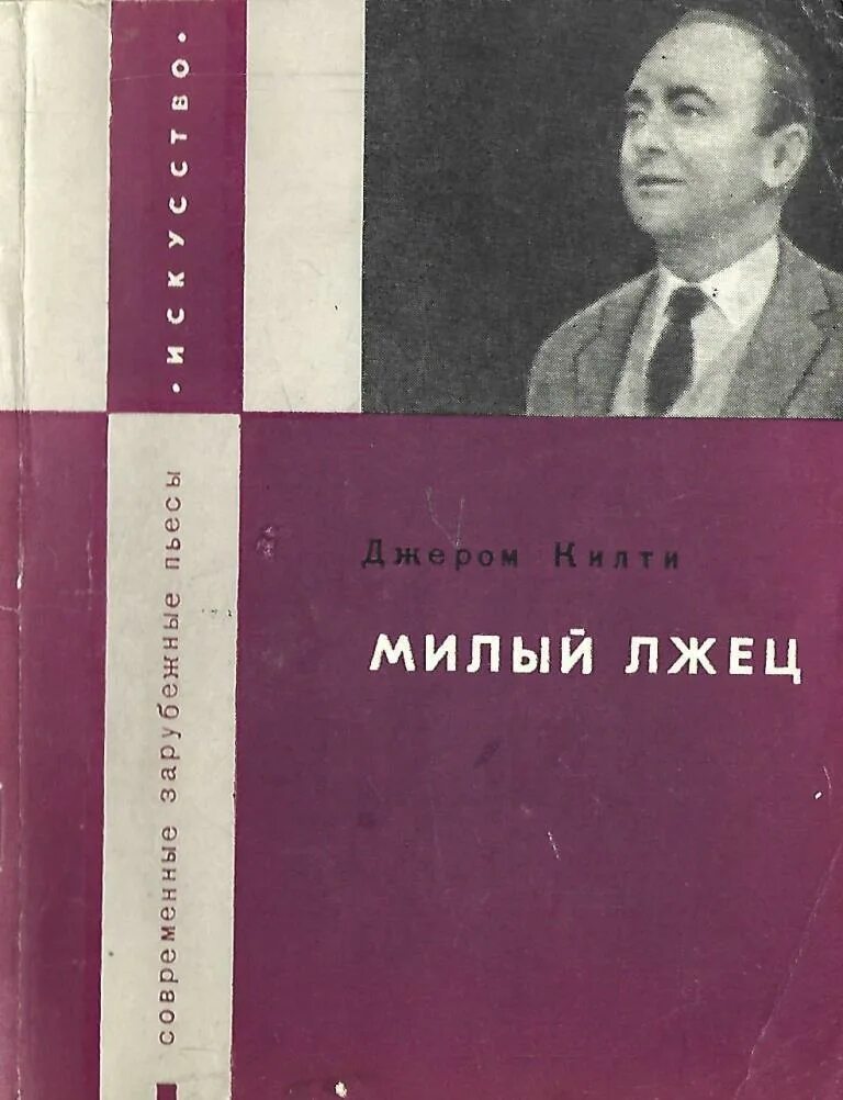 Пьеса джерома килти милый 4 буквы. Пьеса джерома килти милый 4 буквы. Пьеса джерома килти милый 4 буквы. Мой милый лжец. Милый лжец.