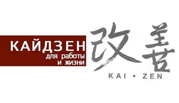 Gojo infinity кайдзен коды. Кайдзен для работы и жизни. кайдзен япония. кайдзен картинки. кайдзен в жизни.