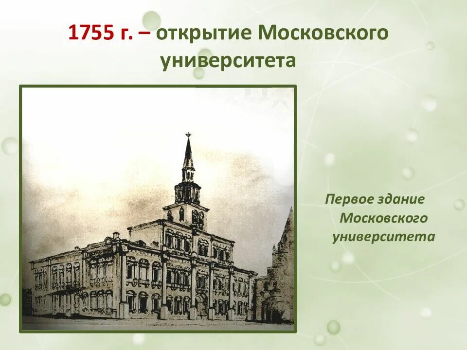 Московский университет Ломоносова 1755. Московский университет 18 век 1755. Здание Московского университета 1755. Московский университет имени Ломоносова в 18 веке.