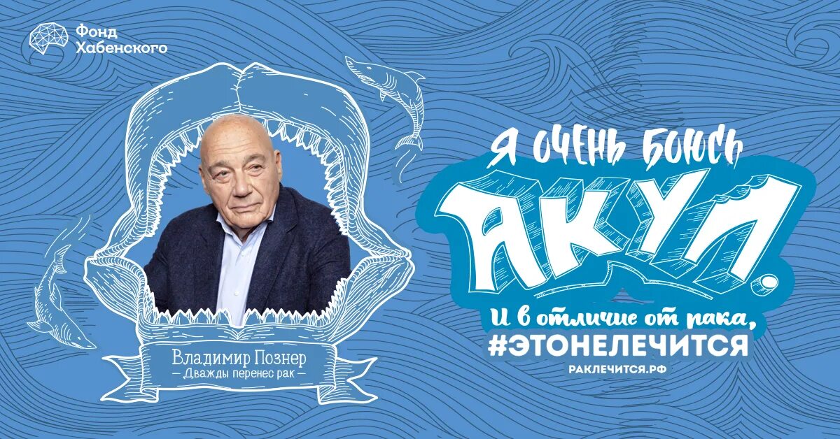Рак фонд. Фонд хабенского реклама. благотворительный фонд хабенского постер. фонд константина хабенского логотип.