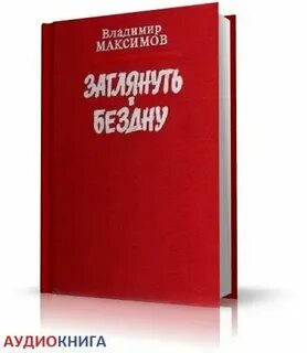 Отмороженный 4 у края бездны аудиокнига