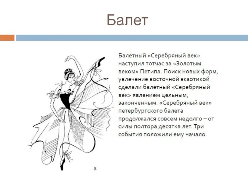 Балет урок музыки 1 класс презентация. Балет презентация. Рассказ о балете. Сообщение на тему балет. Балет серебряный век кратко.