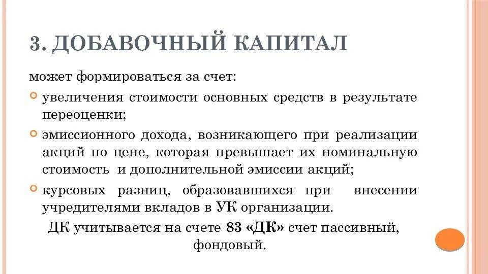 Резервный и добавочный капитал. Добавочный капитал это. Формирование добавочного капитала. Добавочный капитал организации формируется за счет. Увеличение добавочного капитала.