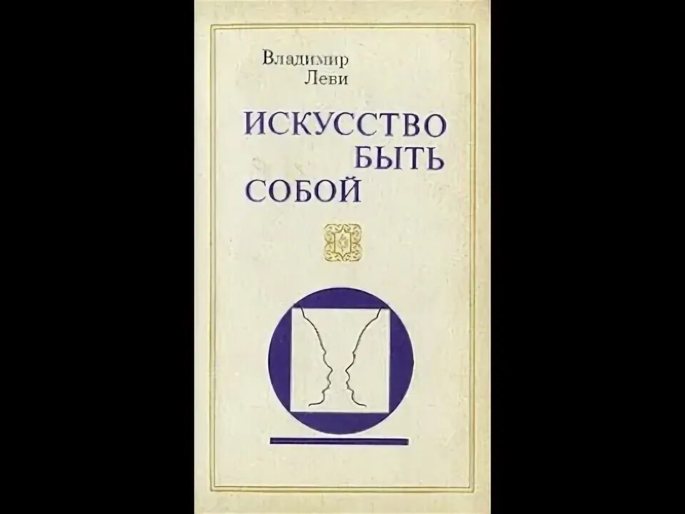 Леви искусство быть собой читать. Владимир леви искусство быть собой. леви искусство быть собой книга. владимир леви искусство быть другим. леви владимир львович искусство быть собой.